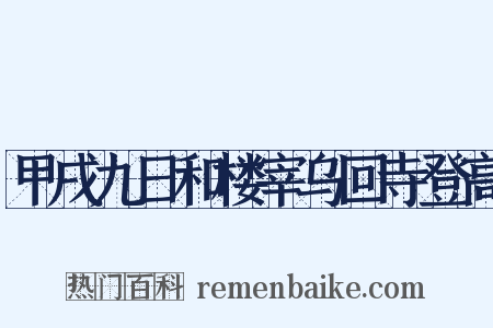 甲戌九日和楼宰乌回寺登高是什么意思的图片